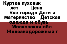 Куртка-пуховик Colambia 14-16 лет (L) › Цена ­ 3 500 - Все города Дети и материнство » Детская одежда и обувь   . Московская обл.,Железнодорожный г.